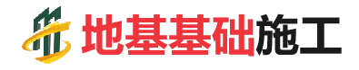 布尔津地基基础施工